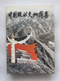 中国现代史地图集