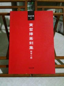 黄皙捧篆刻集（般若心经），韩文韩国书籍