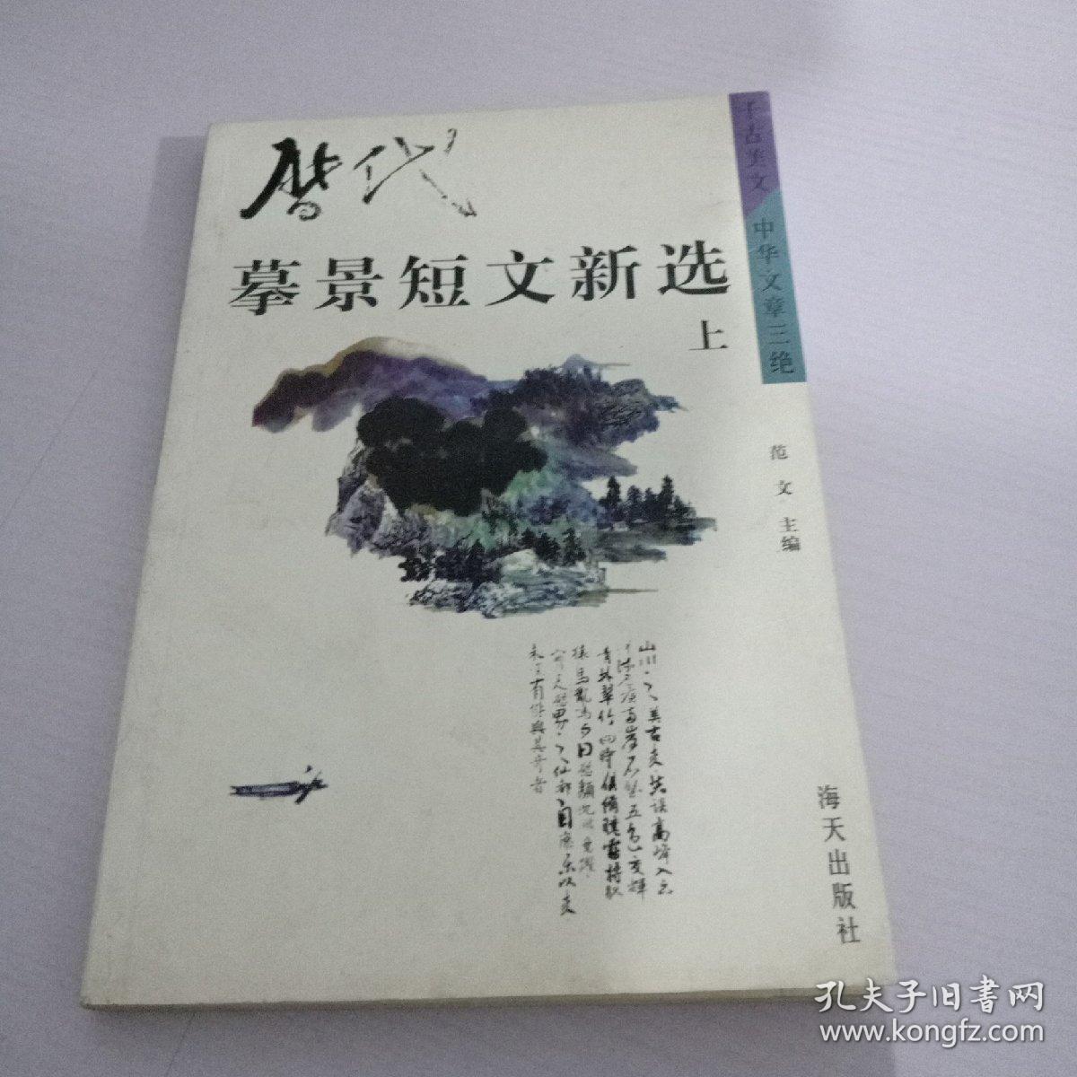 历代摹景短文新选（上）