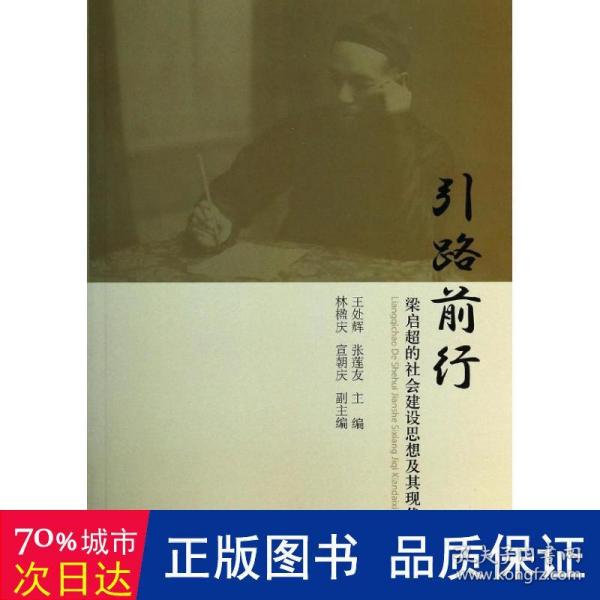 引路前行：梁启超的社会建设思想及其现代性