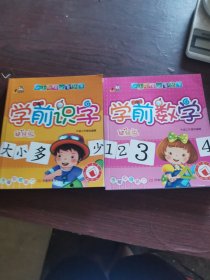 幼小衔接必备丛书：学前识字 学前数学两本合售。