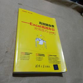 《高效随身查——Excel高效办公应用技巧（2016版）》