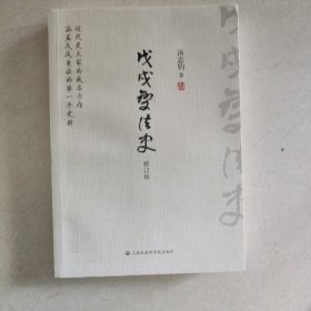 戊戌变法史