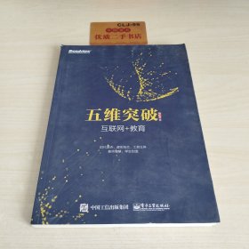 五维突破：互联网+教育