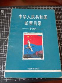 中华人民共和国邮票目录 1985