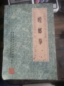 《螳螂拳,》中国传统武术套路拳谱秘籍，正版特价