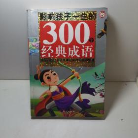 黄金畅销版影响孩子一生的300个经典成语·秋卷