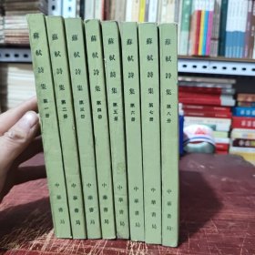 中国古典文学基本丛书 苏轼诗集 第一册、第二册、第三册、第四册、第五册、第六册、第七册、第八册，第1、2、3、4、5、6、7、8 全八册（1982年2月一版一印，印量18500册，私人藏书，内页干净无笔记，少许黄斑，图书品相较好，详细参照书影）2-5