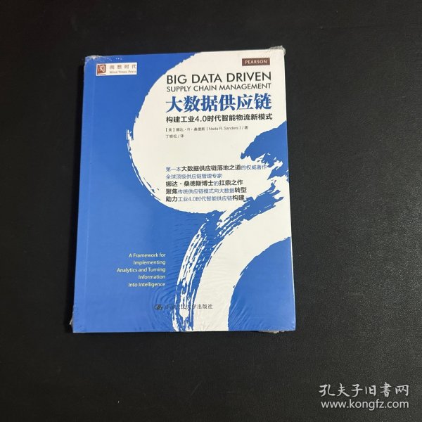 大数据供应链：构建工业4.0时代智能物流新模式