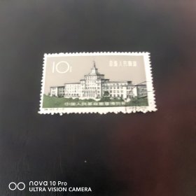 特45-2 军事博物馆盖销邮票散票 全品 收藏 保真