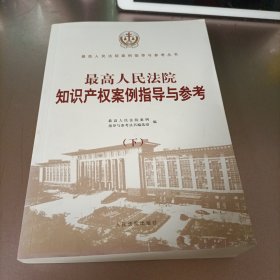 最高人民法院知识产权案例指导与参考(下册)