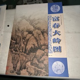 元代山水画笔墨解析—富春大岭图