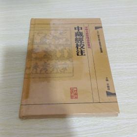 中藏經校注：中醫古籍整理叢書重刊