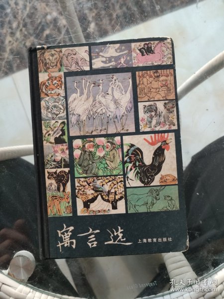 寓言选（金字精装本,印数仅五千册）