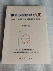 塑封 和差与积原理妙用——以数学为依据的科研方法