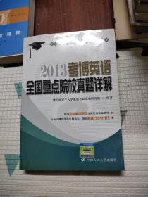 博士研究生入学考试英语辅导用书：2013考博英语全国重点院校真题详解，39.99元包邮，