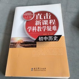 直击新课程学科教学疑难丛书：初中历史