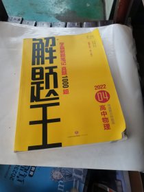 2021新版解题王高中物理快速提分样题库适用于高一高二高三高考
