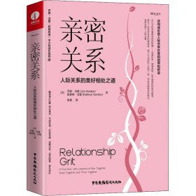 亲密关系：人际关系的美好相处之道（精装+彩印）家庭婚姻情感职场沟通提升团队合作成功励志书籍