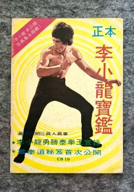 70年代 李小龙杂志《正本李小龙宝鉴》bruce lee
