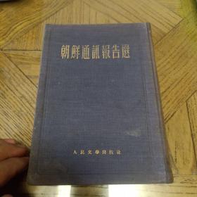 朝鲜通讯报告选（1953年9月北京第5次印刷，精装10000册，32开布面精装)