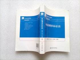 外国刑事诉讼法/21世纪法学系列教材