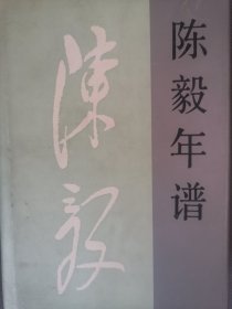 陳毅年譜