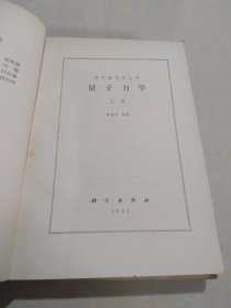 量子力学上下册，一版一印