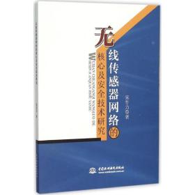 无线传感器网络的核心及安全技术研究 网络技术 宋吾力 新华正版