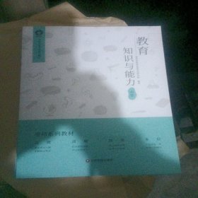 教育教学知识与能力：中学