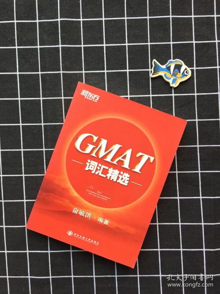 新东方·GMAT词汇精选