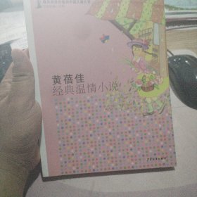 最具阅读价值的中国儿童文学 名家短篇小说卷 黄蓓佳经典温情小说