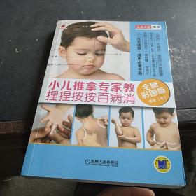 小儿推拿专家教 捏捏按按百病消（全新彩图版）