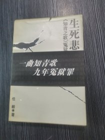 生死悲歌-<<知青之歌>>冤狱始末