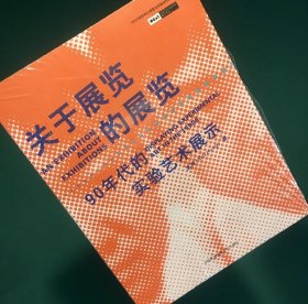 关于展览的展览：90年代的实验艺术展示