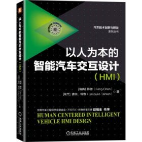 以人为本的智能汽车交互设计(HMI)(精)/汽车技术创新与研发系列丛书