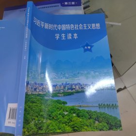 习近平新时代中国特色社会主义思想学生读本(大学)