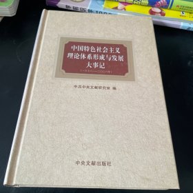 中国特色社会主义理论体系形成与发展大事记