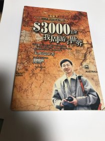 3000美金，我周游了世界：一个MBA的经济旅行学