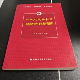 中华人民共和国侵权责任法精解