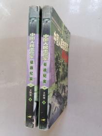 中国人民志愿军征战纪实（上下）