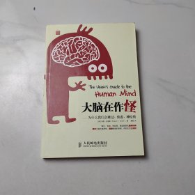 大脑在作怪：—为什么我们会难过、焦虑、神经质