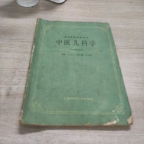 高等医药院校教材：中医儿科学