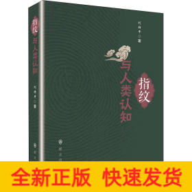 指紋與人類認知