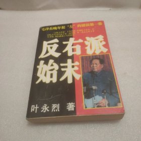 反右派始末:中国第一部最具权威的反右史