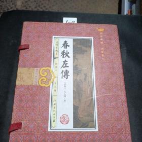 春秋左传(手工线装一函六册，简体竖排，并配以精美插画及详细注解。）