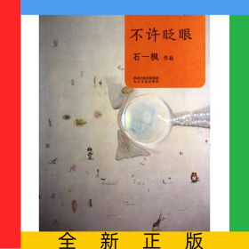 不许眨眼