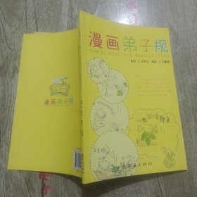 漫画弟子规