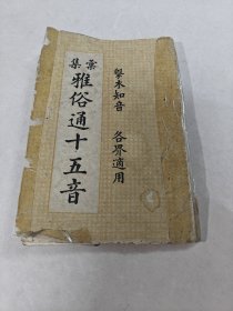 汇集雅俗通十五音（书棱，前后皮破，书里面有黄斑，前后几页边有点破，内容完整，品相如图）