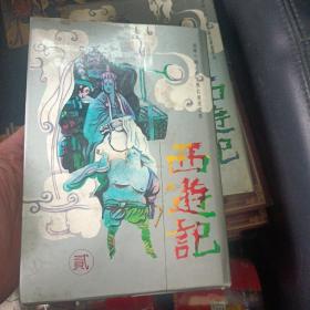 精绘中国古典文学名著连环画：西游记（2-10册 缺第壹册）（1990年10月一版一印精装本、印量1000册）正版现货，欢迎咨询